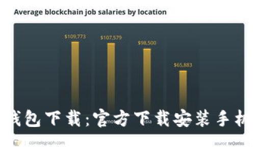 Bitpie钱包下载:官方下载安装手机版指南