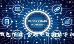 Bitpie钱包下载：官方下载安装手机版指