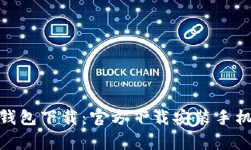 Bitpie钱包下载:官方下载安装手机版指南