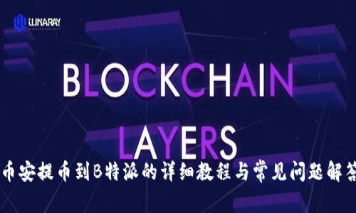 币安提币到B特派的详细教程与常见问题解答