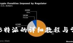 币安提币到B特派的详细教程与常见问