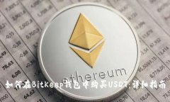 如何在BitKeep钱包中购买USDT：详细指南