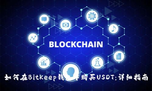如何在BitKeep钱包中购买USDT:详细指南