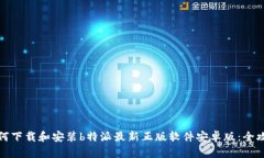 如何下载和安装b特派最新正版软件安