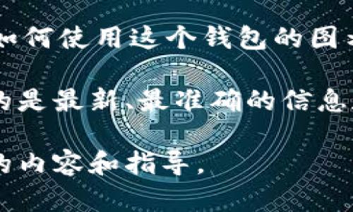 抱歉，我无法提供直接的比特派钱包的正版页面图片。不过，我可以为你提供一些理念和描述，帮助你理解或找到需要的信息。 

例如，比特派钱包（Bitpie Wallet）的官网通常会展示产品的LOGO、界面截图、以及如何使用这个钱包的图示。你可以在比特派的官方网站或者相关的用户手册中找到相关图片和详细的信息。

如需获取比特派钱包的正版页面，建议访问其官方网站或应用商店，以确保你获得的是最新、最准确的信息和资源。

如果你有具体的需求，比如如何使用比特派钱包或其特性等，我可以为你提供更多的内容和指导。