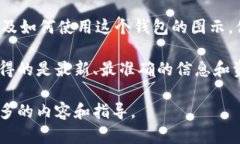 抱歉，我无法提供直接的比特派钱包的