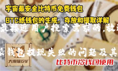 思考一个并且最接近用户搜索需求的,放进以下标签中:
如何解决B特派钱包提现失败的问题及其原因分析