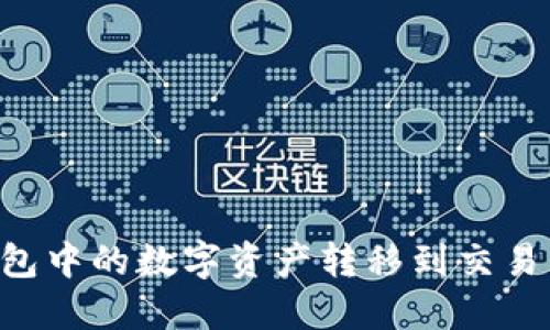 如何将比特派钱包中的数字资产转移到交易所:详细步骤指南