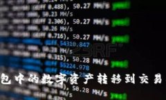 如何将比特派钱包中的数字资产转移到