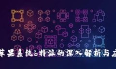 : 苹果系统b特派的深入解析与应用
