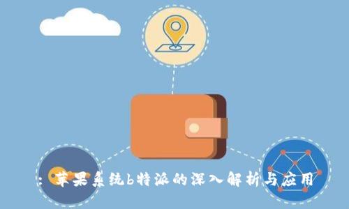 : 苹果系统b特派的深入解析与应用