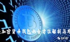 比特派：加密货币钱包的全方位解析与