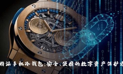 比特派手机冷钱包:安全、便携的数字资产保护方案