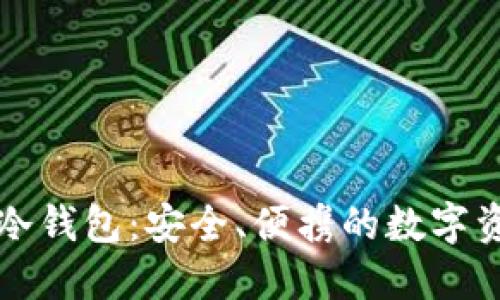比特派手机冷钱包:安全、便携的数字资产保护方案
