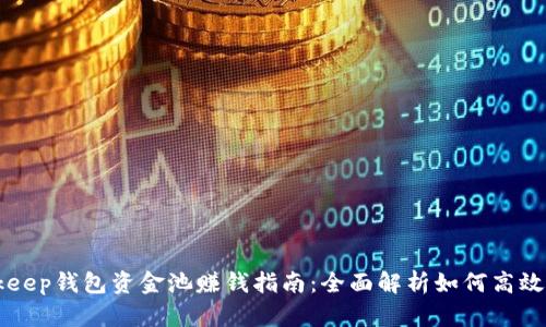 Bitkeep钱包资金池赚钱指南:全面解析如何高效利用