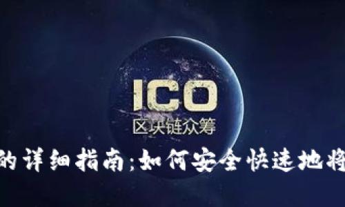 BitPie提现人民币的详细指南:如何安全快速地将数字货币转为现金