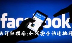 BitPie提现人民币的详细指南：如何安全