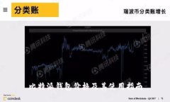 比特派钱包价格及其使用指南