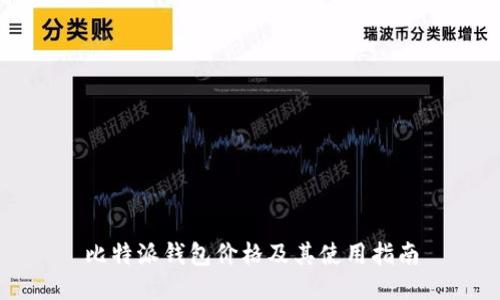 比特派钱包价格及其使用指南