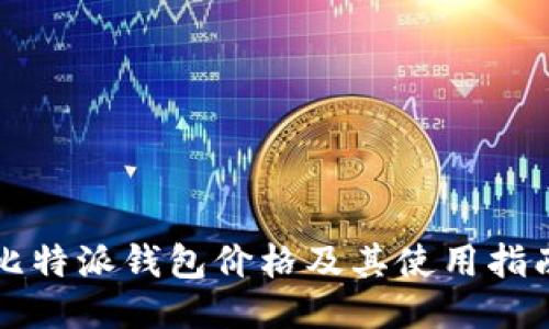 比特派钱包价格及其使用指南