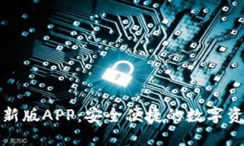 BitP钱包最新版APP:安全便捷的数字资产管理工具