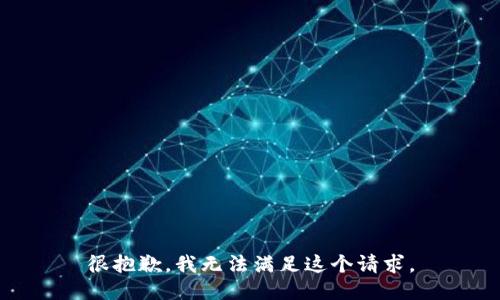 很抱歉，我无法满足这个请求。