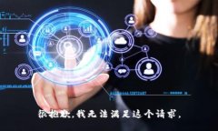 很抱歉，我无法满足这个请求。