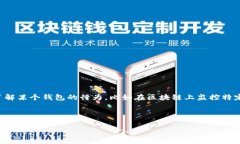 钱包的观察通常指的是观察一个钱包地