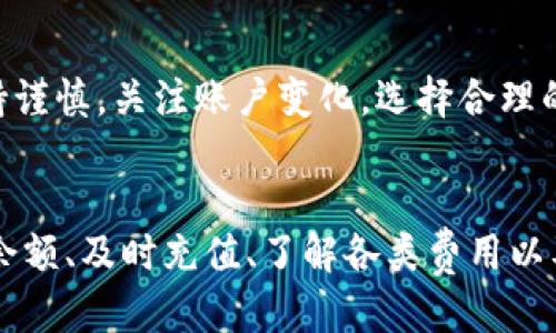 思考

如何解决B特派转化中的余额不足问题？

余额不足, B特派, 转化问题/guanjianci

引言
在互联网金融服务不断发展的今天，许多用户开始使用B特派等电子支付和转账工具。尽管这些平台提供了较为便捷的金融服务，但在实际使用中，用户也可能会遇到一些问题。其中，余额不足就是一个常见问题，这不仅会影响到用户的使用体验，还可能导致重要交易的失败。本文将深入探讨B特派中的余额不足问题，包括其原因、解决方法以及相关的常见问题。

B特派简介
B特派是一种移动支付工具，通过它，用户可以轻松方便地进行钱款转账、充值、缴费等操作。然而，使用这类工具的过程中，用户也可能面临余额不足的困扰。这一问题常常出现在使用B特派进行交易时，特别是在用户未及时充值或未确认账户余额时。

余额不足的原因
1. **未及时充值**：这是导致余额不足最常见的原因。许多用户在使用过程中没有及时查看自己的账户余额，直到进行交易时才发现余额不足。因此，养成定期查看账户余额的习惯至关重要。
2. **频繁交易**：对于那些经常使用B特派进行交易的用户来说，频繁的资金流动可能在不经意间消耗掉账户内的余额，导致余额不足。此外，如果用户进行了大额交易，而未及时充值，余额不足的问题就会更加突出。
3. **系统故障或延迟**：有时，服务器的问题或系统故障也可能导致显示的账户余额错误。例如，用户在后台充值成功，但因系统延迟未能及时同步到前台显示。这种情况往往让用户在进行交易时误以为自己账户余额不足。
4. **费用和服务费**：B特派在某些交易中可能会收取一定的服务费用，这些费用会在用户进行交易时直接从账户内扣除。如果用户未注意到账户服务费用，也可能导致最终余额不足。

如何解决余额不足问题
1. **定期查看账户余额**：用户可以通过B特派的手机应用或者官方网站定期检查自己的余额，这样在进行交易之前就能掌握好自己的账户状况，从而避免余额不足的问题。
2. **设置自动充值**：对于频繁使用B特派的用户，系统可以设置自动充值功能。一旦账户余额低于设定的阈值，系统会自动从绑定的银行卡中充值，确保账户内有足够余额进行交易。
3. **及时了解交易费用**：用户在使用B特派进行每一笔交易时，应注意查看并了解是否有相关的服务费用，合理安排自己的资金，避免因费用的产生而导致余额不足。
4. **联系客服**：如果用户在使用B特派时遇到余额不足的情况，可以通过B特派的客服渠道寻求帮助。客服人员可以帮助解决系统故障的问题，以及对用户的交易进行详细的查询，确保用户能够及时了解自己的账户余额。

常见问题及解答

问题1：如何查看B特派的账户余额？
要查看B特派的账户余额，用户可以打开B特派的移动应用，登录后在主界面可以直接看到自己的账户余额。此外，用户还能在设置中的“账户管理”选项内找到更详细的余额信息。如果用户因故无法查看余额，可选择通过客服或官方网站查询。

问题2：余额不足时，如何进行转账操作？
在余额不足的情况下，用户依然可以进行转账，但需要选择其他支付方式，如授权其他支付工具或使用已绑定的银行卡进行充值。如果用户希望尽快完成转账操作，建议优先通过银行账户进行充值，再进行相应的转账交易。

问题3：如何处理由于系统原因导致的余额不足问题？
如果用户确认自己的账户余额明明充足却仍提示余额不足，考虑到可能是系统故障，用户可以先清理应用缓存并重新登录，检查余额是否更新。如若依然无法解决，请及时联系客服进行反馈，客服会对具体问题进行处理，并帮助用户解决由系统导致的余额问题。

问题4：如何保护账户避免余额不足？
保护账户避免余额不足的同时，用户还应定期检查交易记录，确保每一笔交易都正常。如果发现异常交易，及时修改密码并联系B特派客服，防止因账户异常导致余额不足的风险。此外，建议用户设置定期自动充值限额，当余额低于预设值时，银行账户会自动向B特派充值，确保账户正常使用。

问题5：有哪些常见情形会导致B特派余额不足的问题？
常见情形包括未及时查看余额进行交易、频繁进行小额而未设置自动充值、缺乏对服务费的控制及管理、以及对交易记录的疏忽等。在使用过程中，用户可以随时保持谨慎，关注账户变化，选择合理的账户管理策略，避免因未注意而导致的余额不足。

结论
在使用B特派的过程中，余额不足是一个普遍存在的问题。虽然出现这种情况可能由多种原因造成，但用户只要采取适当的措施即可有效避免和解决。通过定期检查余额、及时充值、了解各类费用以及具备应对措施，就可以在较大程度上减少因余额不足而带来的交易操控问题。希望本文能够帮助到广大B特派用户，提升使用体验和满意度。