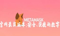 Bitkeep钱包官网最新版本：安全、便捷