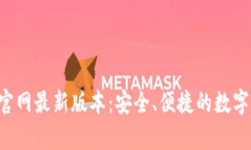 Bitkeep钱包官网最新版本:安全、便捷的数字资产管理工具