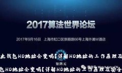     比太钱包HD地址会变吗？详解HD地址