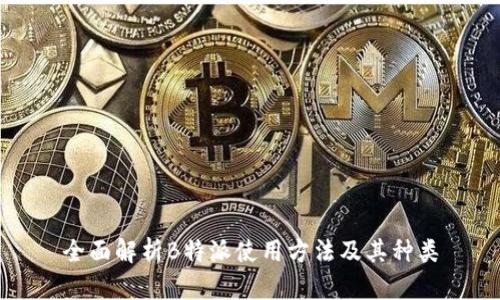 全面解析B特派使用方法及其种类
