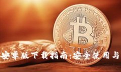 : 比特派钱包安卓版下载指南：安全使