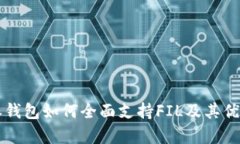 比特派钱包如何全面支持FIL及其优势分