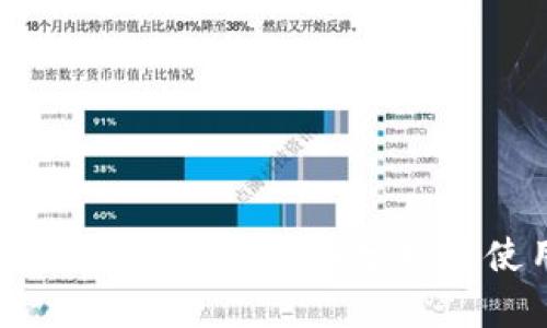 火币钱包使用评测:全面分析及使用技巧
