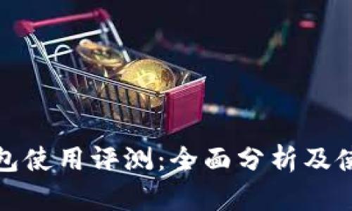 火币钱包使用评测:全面分析及使用技巧