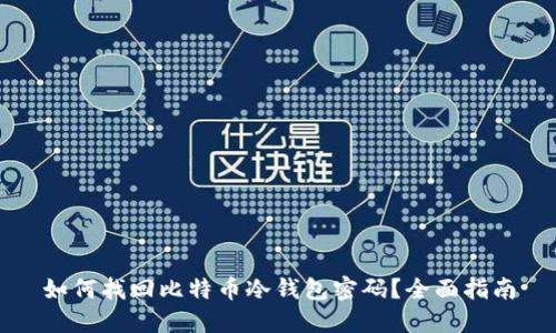 如何找回比特币冷钱包密码?全面指南
