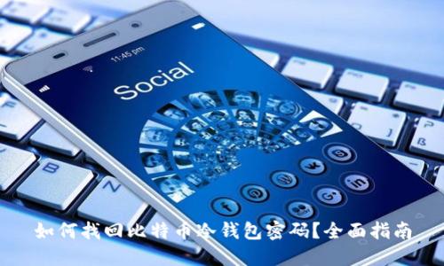 如何找回比特币冷钱包密码?全面指南