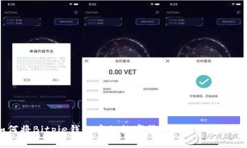 如何将Bitpie钱包中的数字货币提取到支付宝?