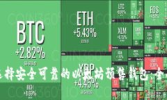 如何选择安全可靠的以太坊预售钱包：