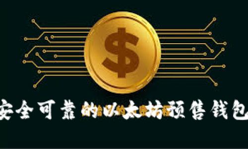 如何选择安全可靠的以太坊预售钱包:全面指南