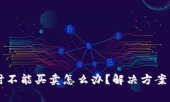 比特派钱包暂时不能买卖怎么办？解决