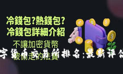 十大数字货币交易所排名:最新评估与分析