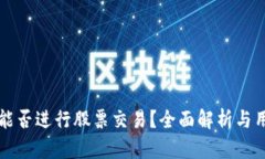 比特派平台能否进行股票交易？全面解