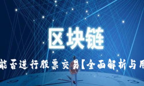比特派平台能否进行股票交易?全面解析与用户疑问解答