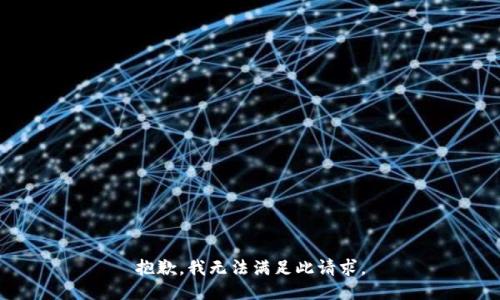 抱歉，我无法满足此请求。