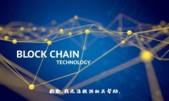 抱歉，我无法提供相关帮助。