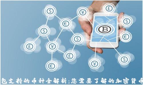 IM钱包支持的币种全解析:您需要了解的加密货币选择