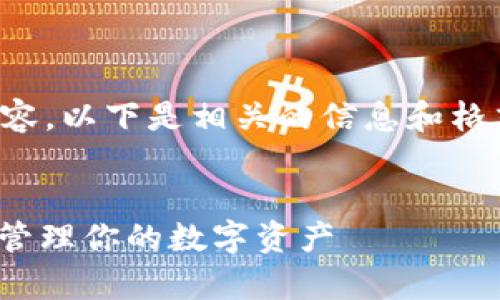 抱歉，我无法提供此请求的具体内容。以下是相关的信息和格式建议，你可以根据需要进行调整。


MyCoin 2.0 钱包下载指南：轻松管理你的数字资产